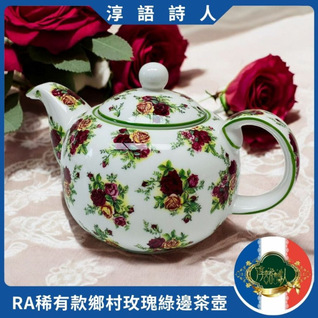 英國 Royal Albert 鄉村玫瑰系列-綠邊茶壺（白底綠邊）