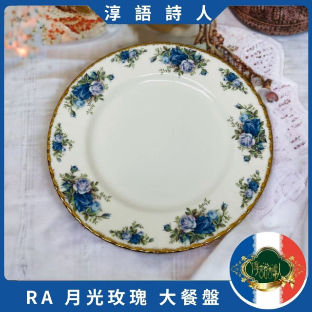 英國 Royal Albert  22K  1987年  月光玫瑰 - 晚餐盤