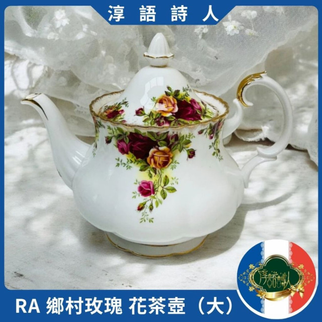 英國Royal Albert 22K金 鄉村玫瑰第一版-花茶壺（大）