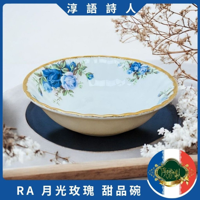 英國 Royal Albert  22K  月光玫瑰系列 - 甜品碗