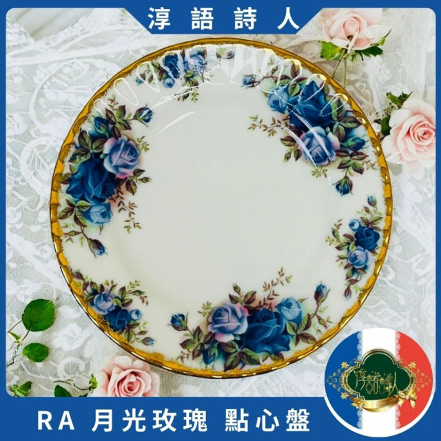 英國 Royal Albert 22K  月光玫瑰系列 - 點心盤 