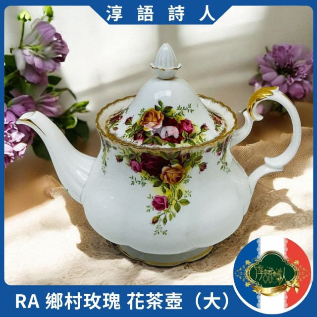 英國Royal Albert 22K金 鄉村玫瑰第一版-花茶壺（大）有微碳點