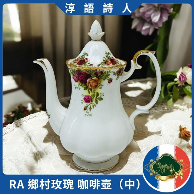 英國Royal Albert 22K金 鄉村玫瑰第一版 - 中款 咖啡壺