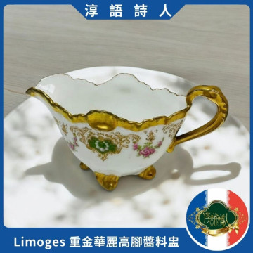 法國 Limoges 重金華麗高腳醬料盅