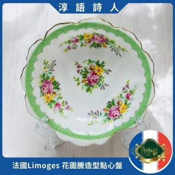 法國Limoges 花圖騰 造型 點心盤