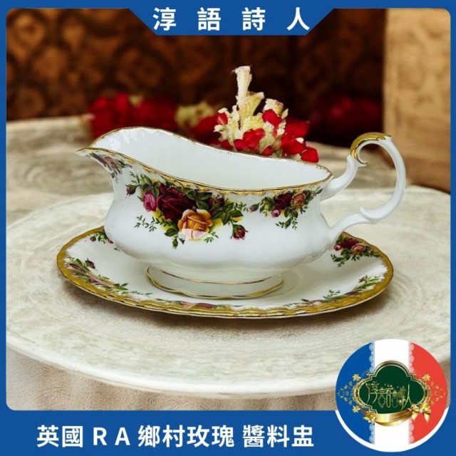 英國ROYAL ALBERT鄉村玫瑰 第一版 ／第二版 醬料盅組