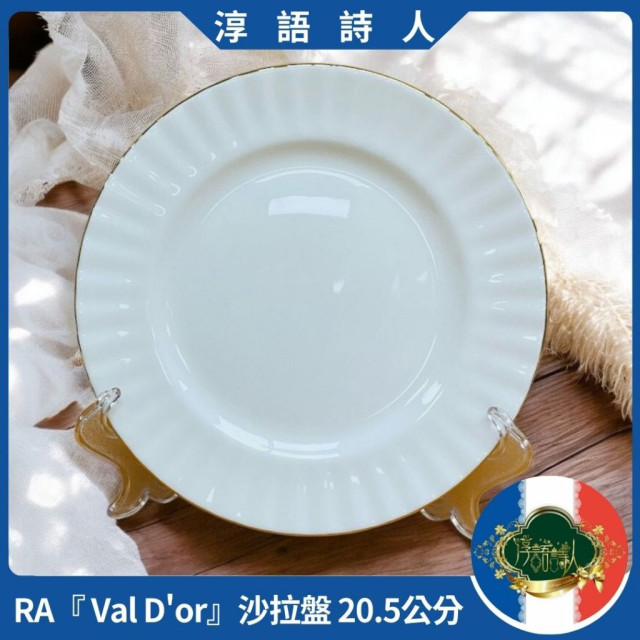 英國Royal Albert『 Val D'or』 沙拉盤 20.5公分  經典優雅純白金邊骨