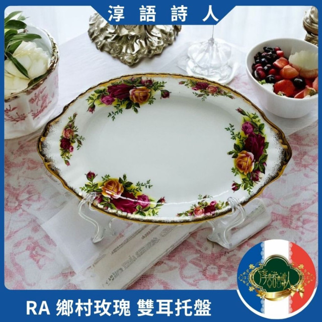 英國 Royal Albert  22K 鄉村玫瑰 第一版-雙耳托盤