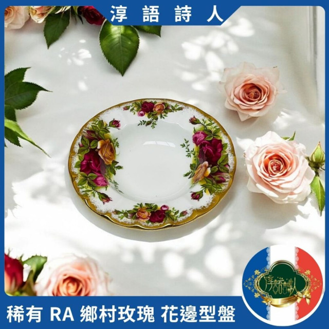 英國 Royal Albert  22K 金 鄉村玫瑰第一版 花邊造型小蝶
