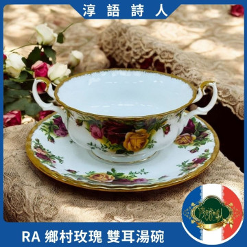 英國 Royal Albert 22K金 鄉村玫瑰 - 稀有款雙耳湯碗