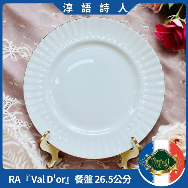 英國Royal Albert『 Val D'or 』經典優雅純白金邊骨瓷  餐盤  