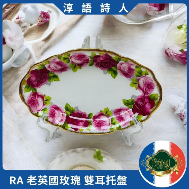 英國 ROYAL ALBERT 老英國玫瑰 雙耳托盤（小）