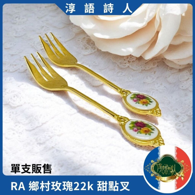 英國 Royal Albert  22K  鄉村玫瑰 甜點叉 蛋糕叉 （單支）